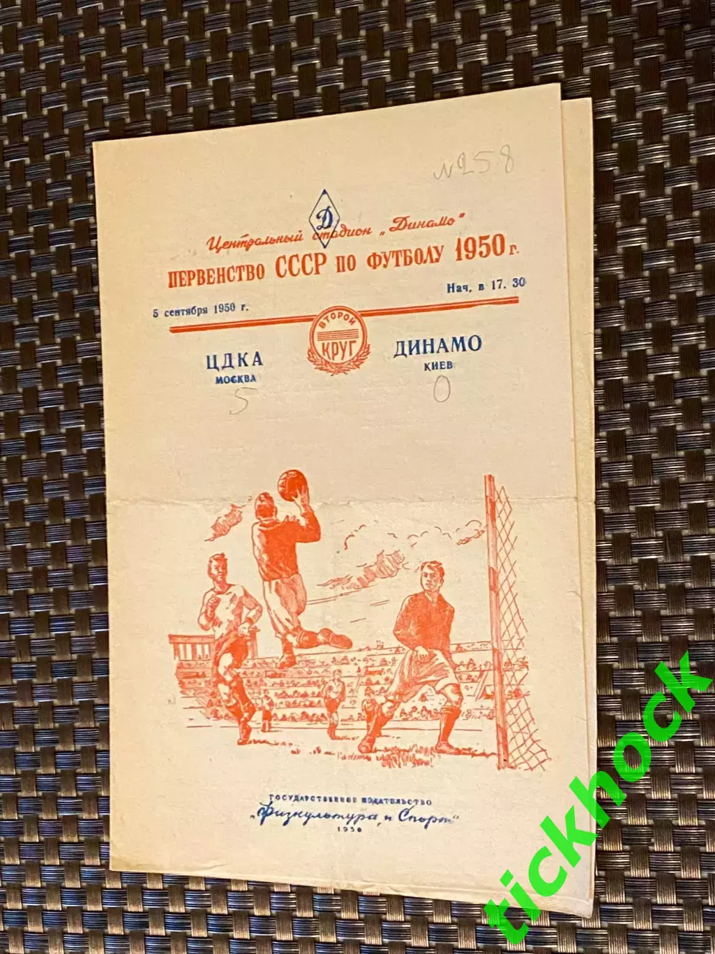 ЦДКА Москва - Динамо Киев 05.09.1950. Первенство СССР