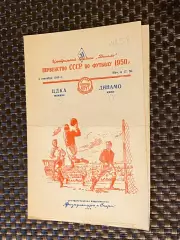 ЦДКА Москва - Динамо Киев 05.09.1950. Первенство СССР