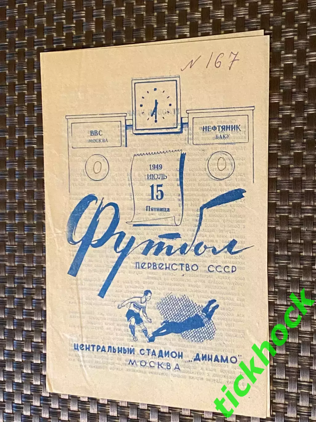 ВВС Москва - Нефтяник Баку 17.06.1949. Первенство СССР