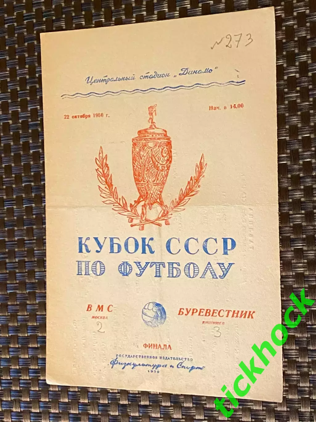 ВМС Москва - Буревестник Кишинев 22.10.1950. КУБОК СССР