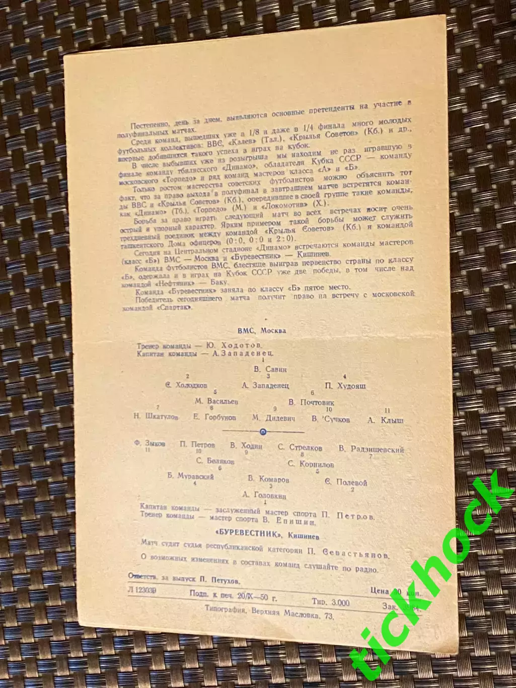 ВМС Москва - Буревестник Кишинев 22.10.1950. КУБОК СССР 1