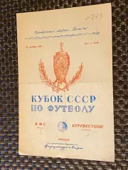 ВМС Москва - Буревестник Кишинев 22.10.1950. КУБОК СССР