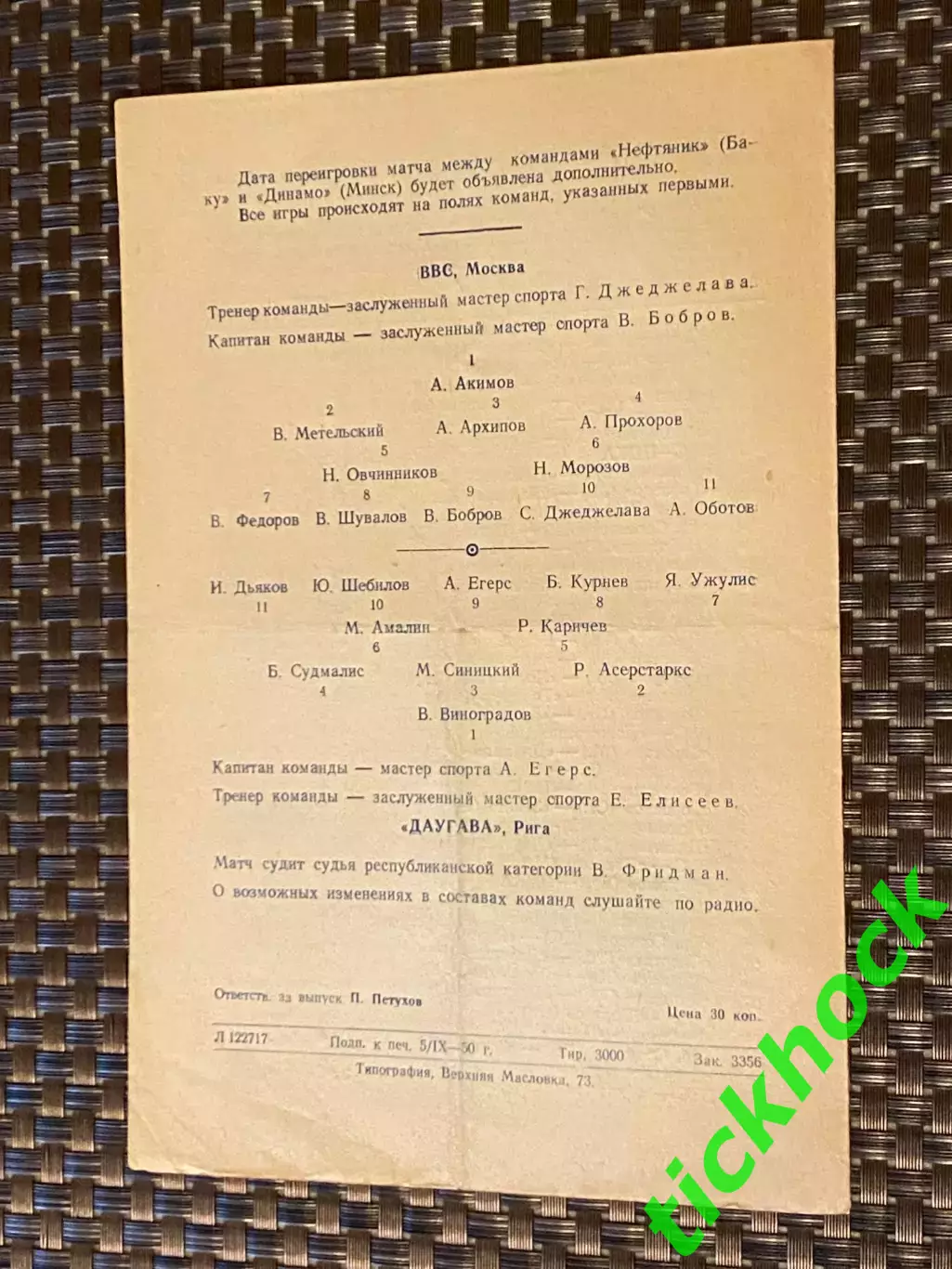 ВВС Москва – Даугава Рига 08.09.1950. Первенство СССР 1