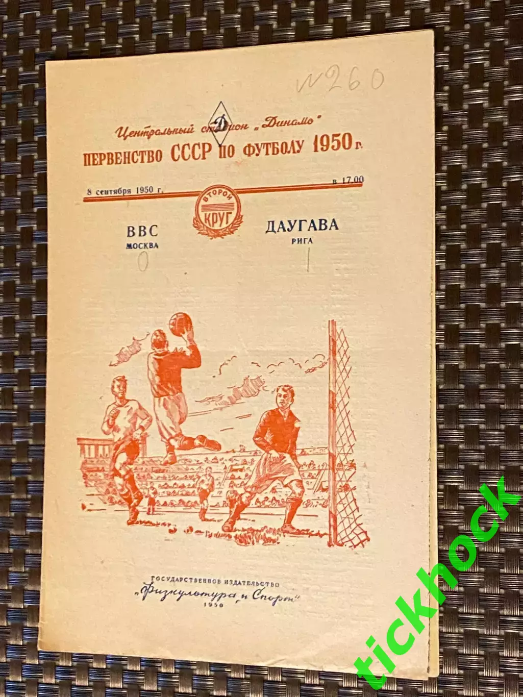 ВВС Москва – Даугава Рига 08.09.1950. Первенство СССР