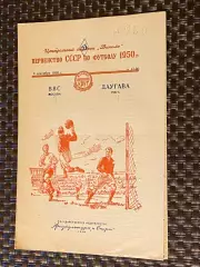 ВВС Москва – Даугава Рига 08.09.1950. Первенство СССР