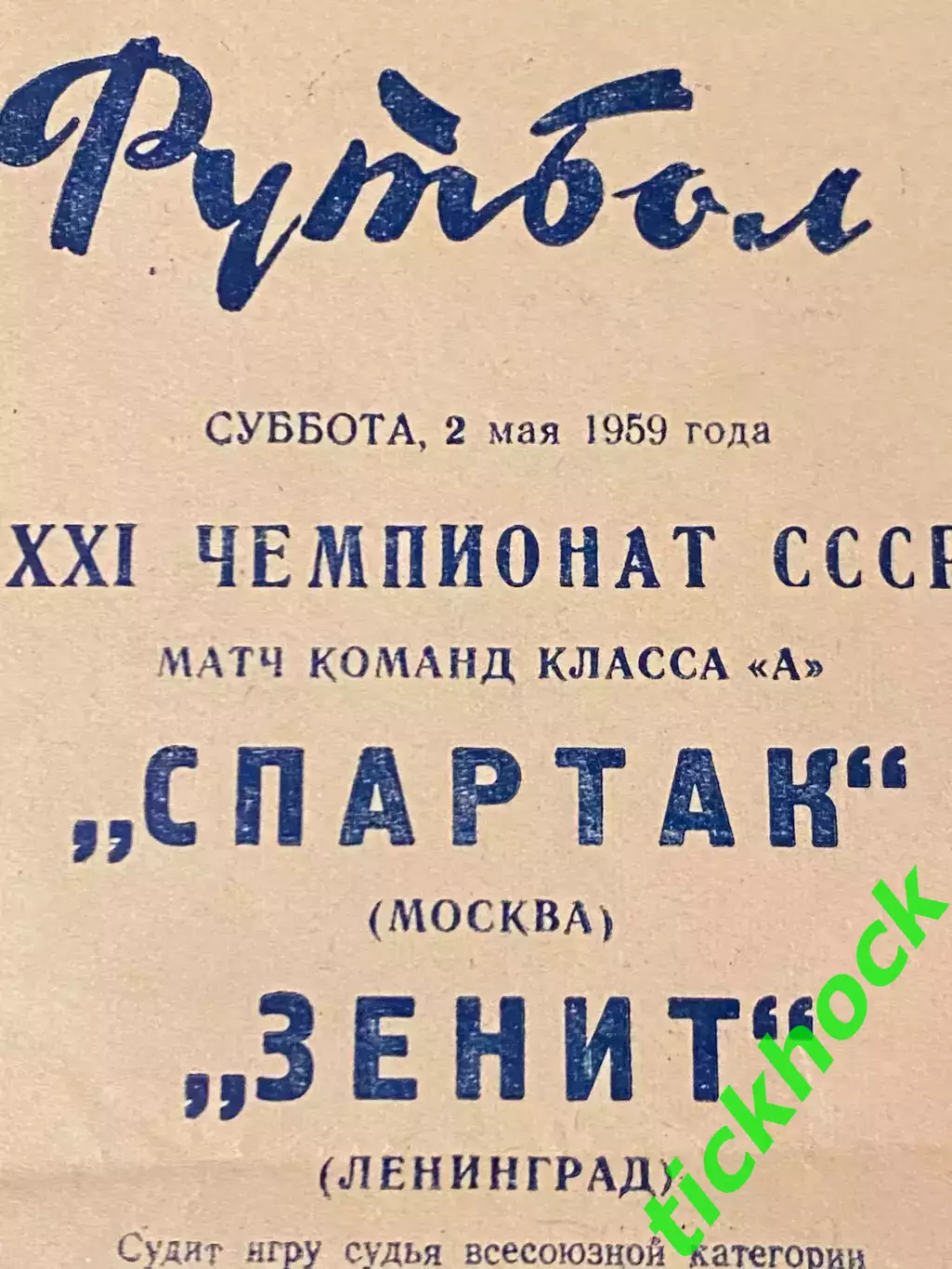 Зенит Ленинград - Спартак Москва 02.05.1959. Первенство СССР
