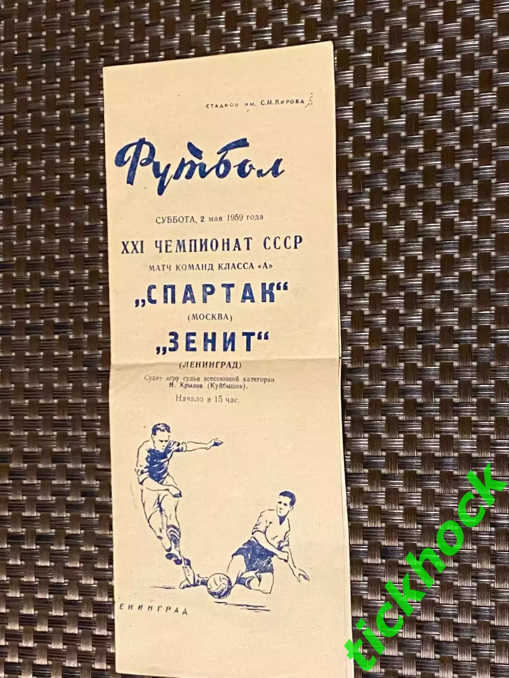 Зенит Ленинград - Спартак Москва 02.05.1959. Первенство СССР 1