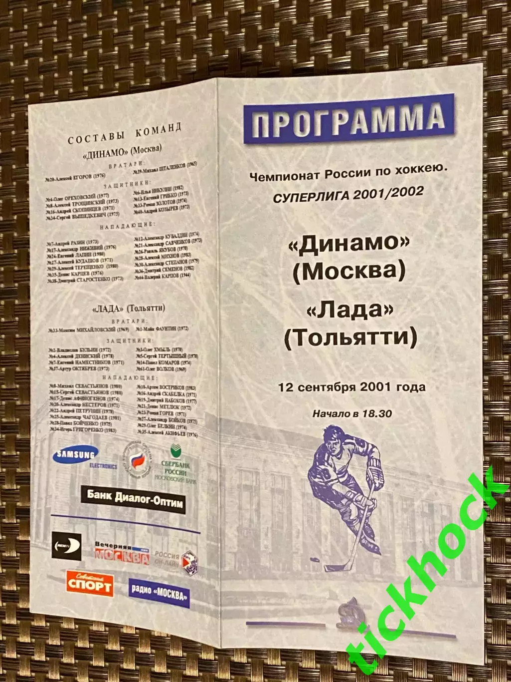 Динамо Москва -- Лада Тольятти 12.09.2001 -программа -
