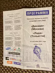 Динамо Москва -- Лада Тольятти 12.09.2001 -программа -