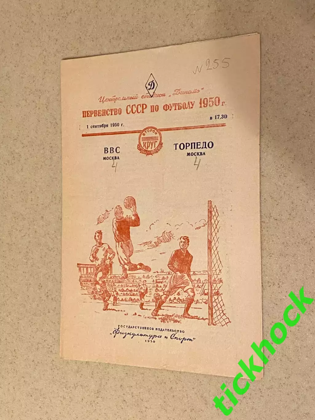 ВВС Москва - Торпедо Москва - 01.09.1950 чемпионат СССР -- SY