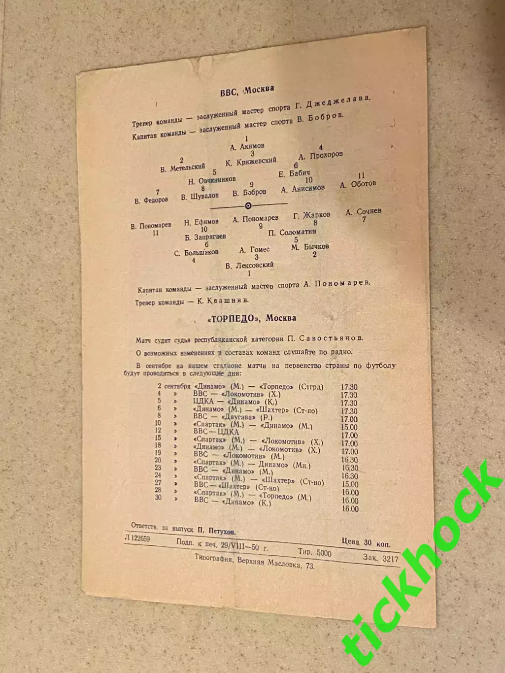 ВВС Москва - Торпедо Москва - 01.09.1950 чемпионат СССР -- SY 1