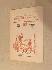 ВВС Москва - Торпедо Москва - 01.09.1950 чемпионат СССР -- SY