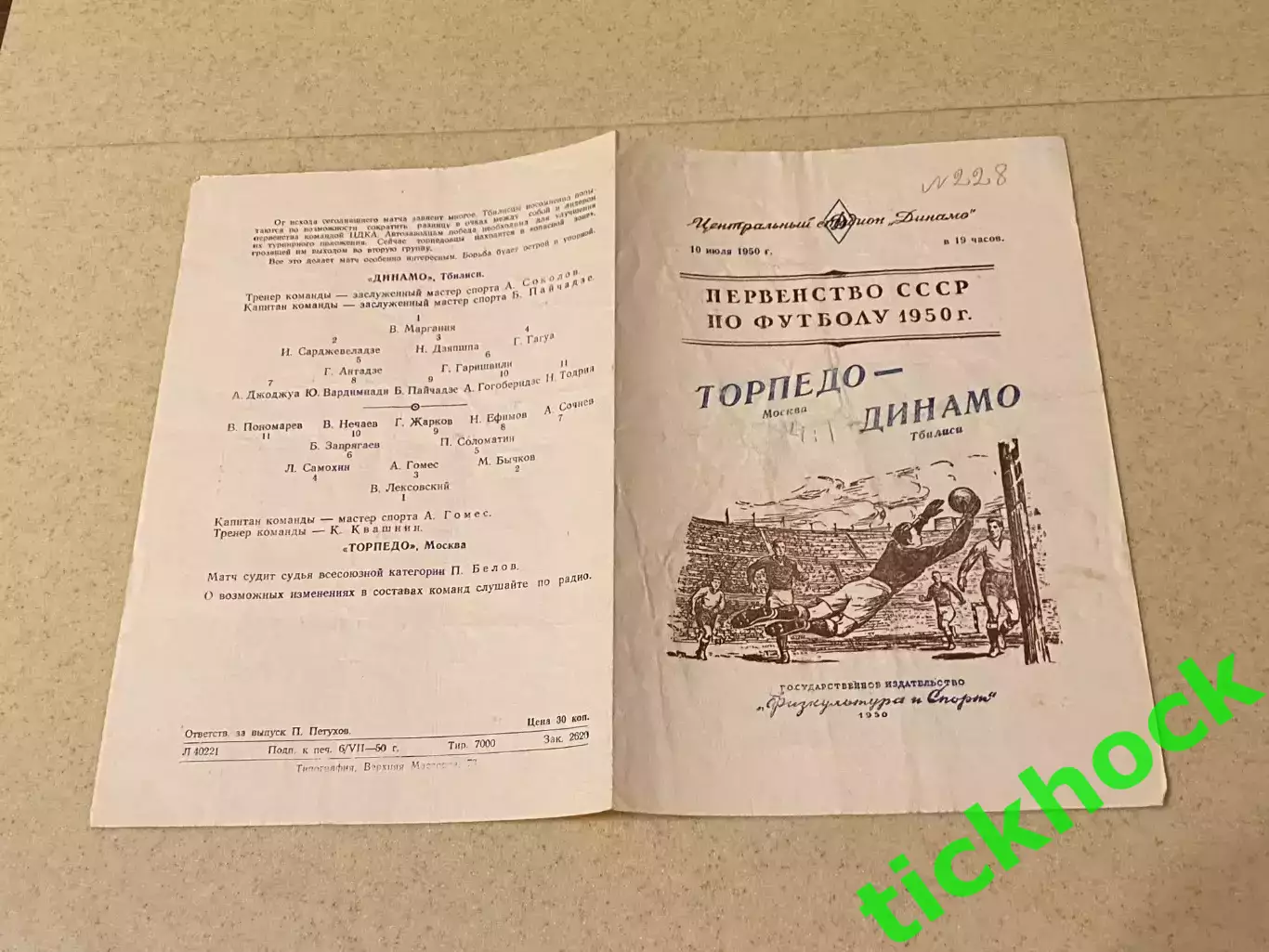 Торпедо Москва - Динамо Тбилиси 10 июля 1950. Первенство СССР - SY