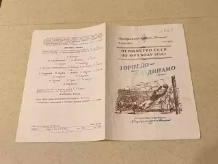 Торпедо Москва - Динамо Тбилиси 10 июля 1950. Первенство СССР - SY