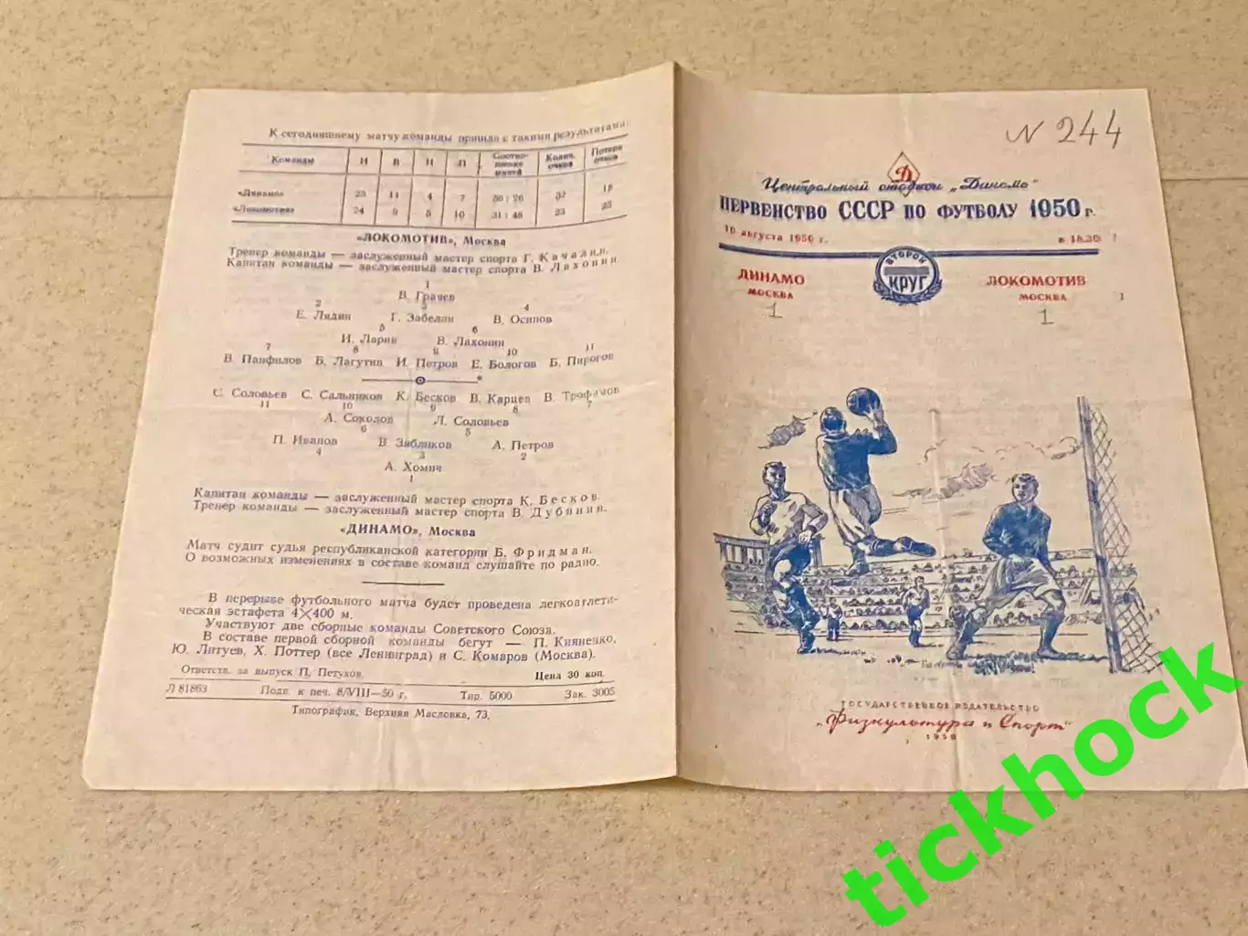 - Динамо Москва - Локомотив Москва 10 августа 1950 г. - SY