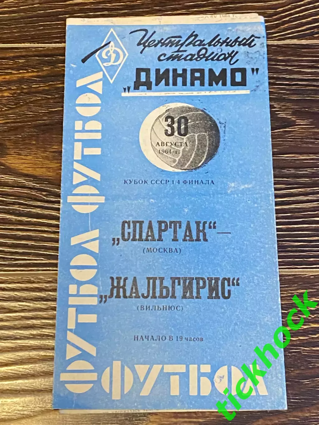 СПАРТАК Москва - ЖАЛЬГИРИС Вильнюс 30.08.1964 Кубок СССР 1/4 - SY