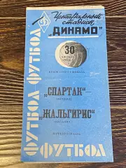 СПАРТАК Москва - ЖАЛЬГИРИС Вильнюс 30.08.1964 Кубок СССР 1/4 - SY