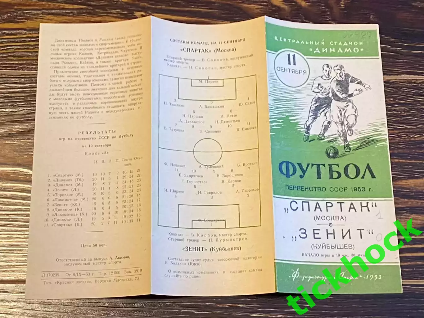 Спартак Москва - Зенит Куйбышев 11.09.1953 Чемпионат СССР - SY