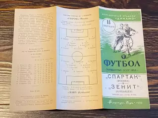 Спартак Москва - Зенит Куйбышев 11.09.1953Чемпионат СССР - SY