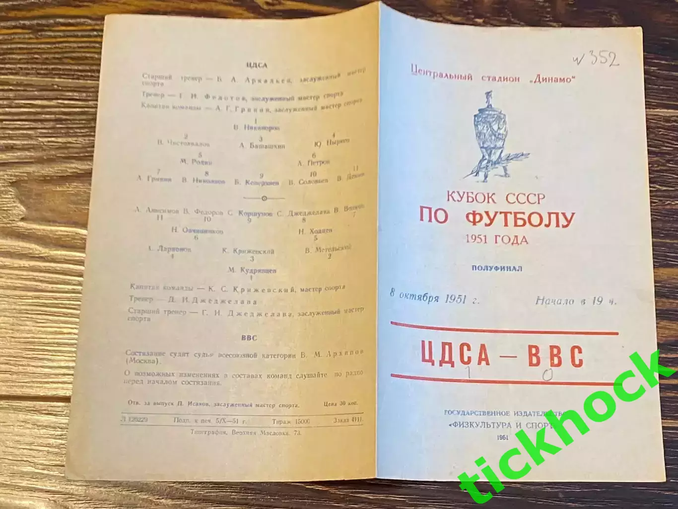 1\2 кубок ЦДСА (ЦСКА) Москва - ВВС Москва 08.10.1951 Кубок СССР- SY