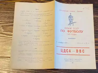 1\2 кубок ЦДСА (ЦСКА) Москва - ВВС Москва 08.10.1951 Кубок СССР- SY