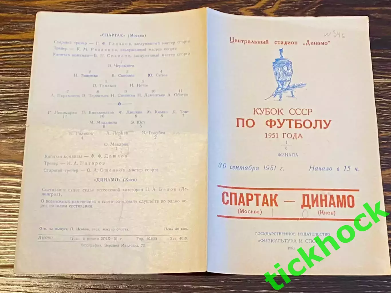 1\8 кубок Спартак (Москва) - Динамо (Киев) 30.09.1951 Кубок СССР- SY
