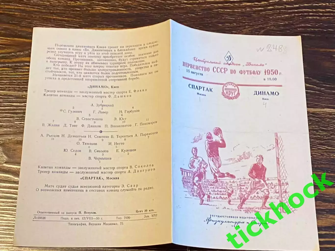 Спартак Москва - Динамо Киев 15 августа 1950 г. Чемпионат СССР - SY