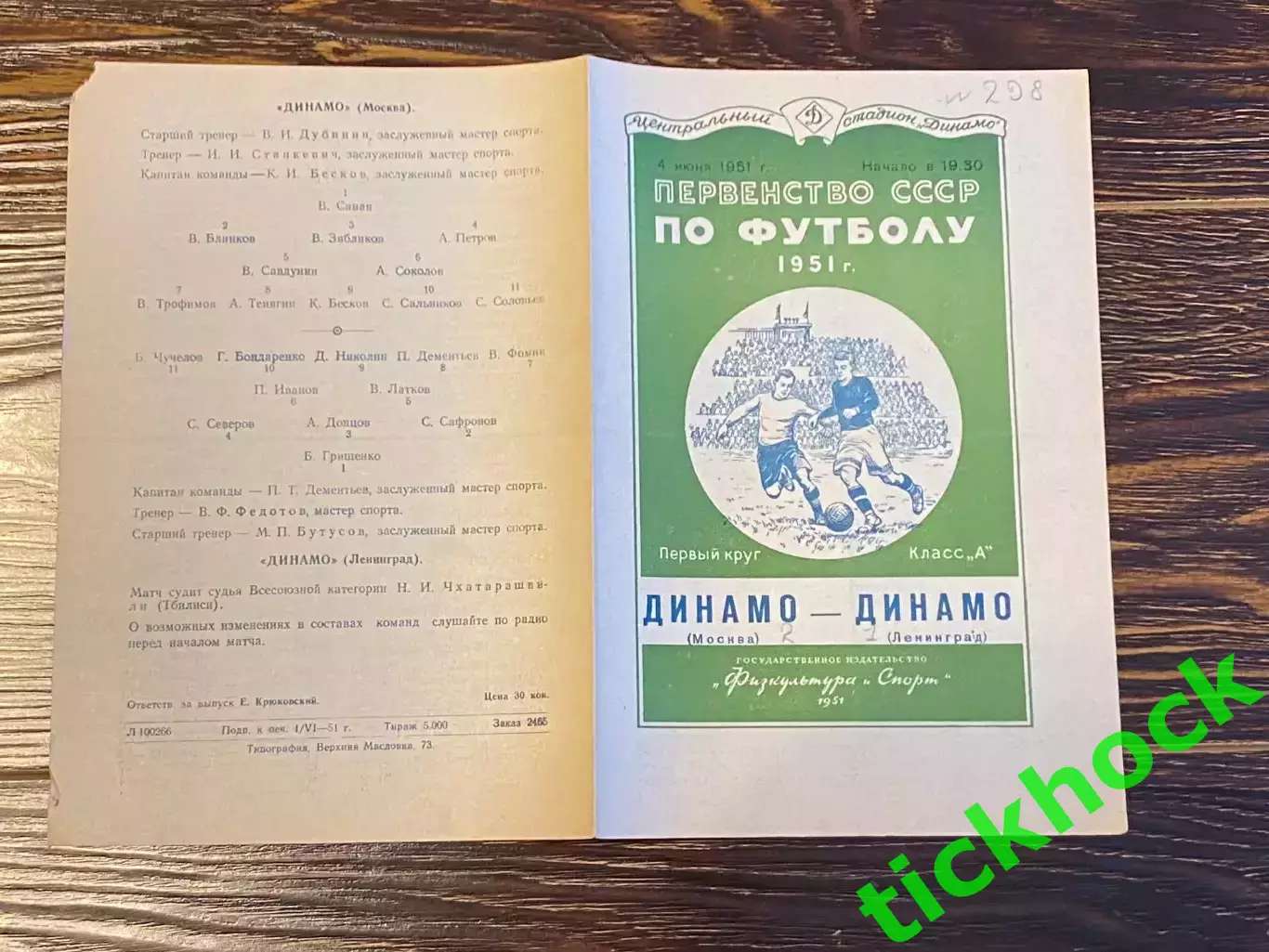 Динамо Москва - Динамо Ленинград 04.06.1951 Первенство СССР- SY