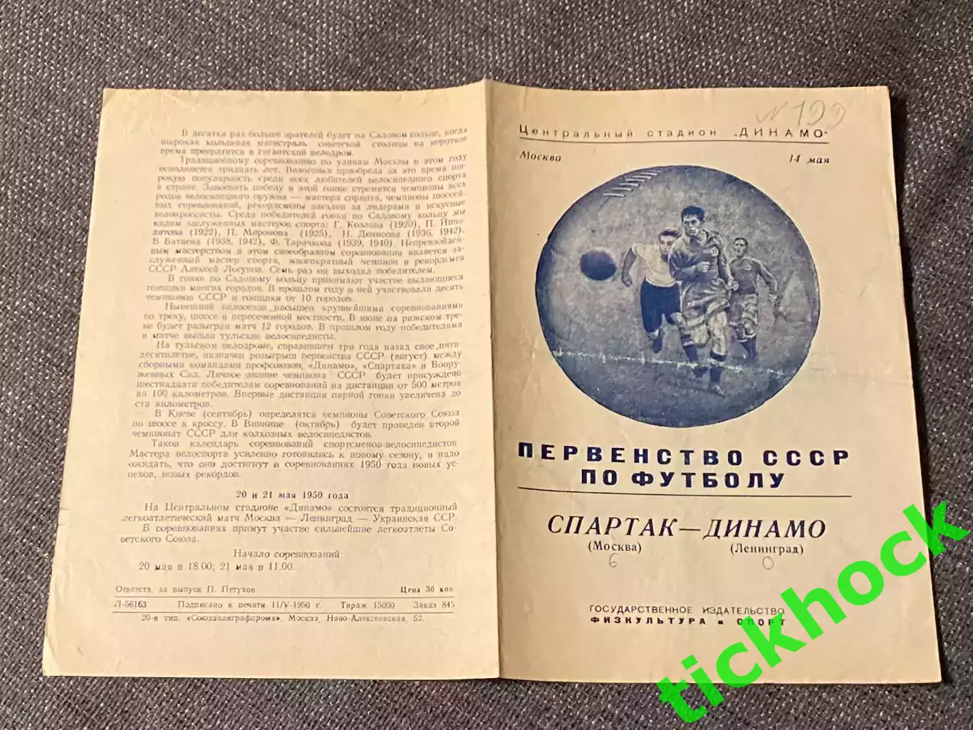 Спартак Москва - Динамо Ленинград 1950 Первенство СССР - SY