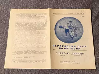 Спартак Москва - Динамо Ленинград 1950 Первенство СССР - SY