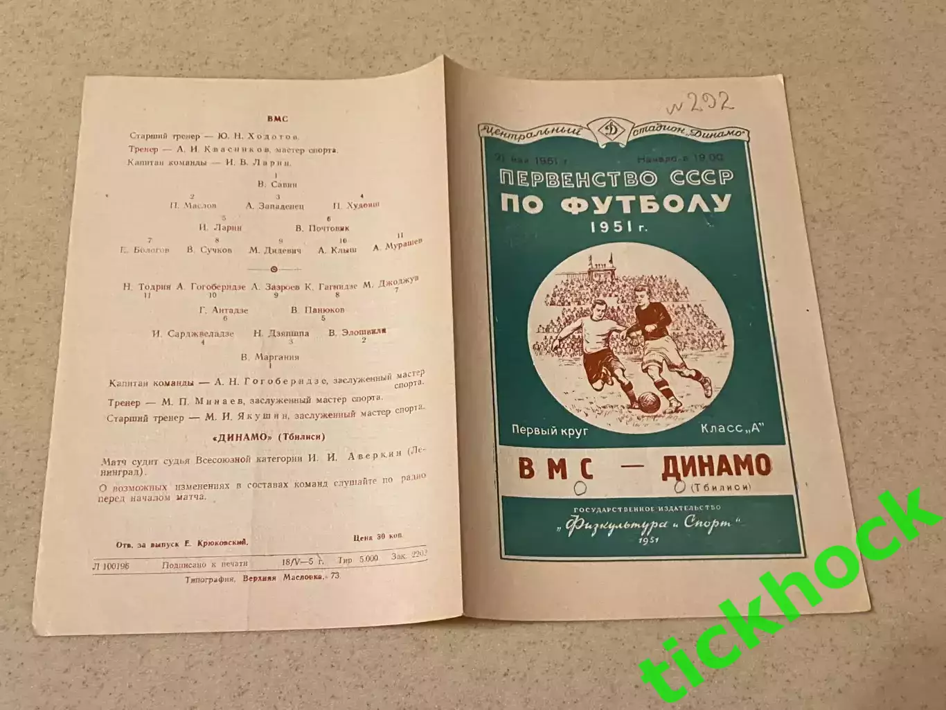 ВМС Москва – Динамо Тбилиси 21.05.1951 чемпионат СССР --- SY