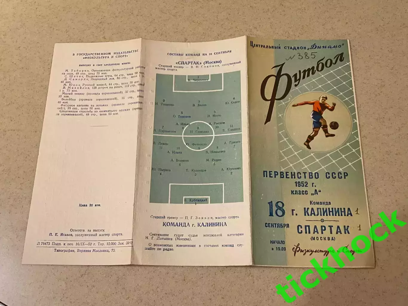 Спартак Москва - Команда г. Калинина 18.09.1952 чемпионат СССР --- SY