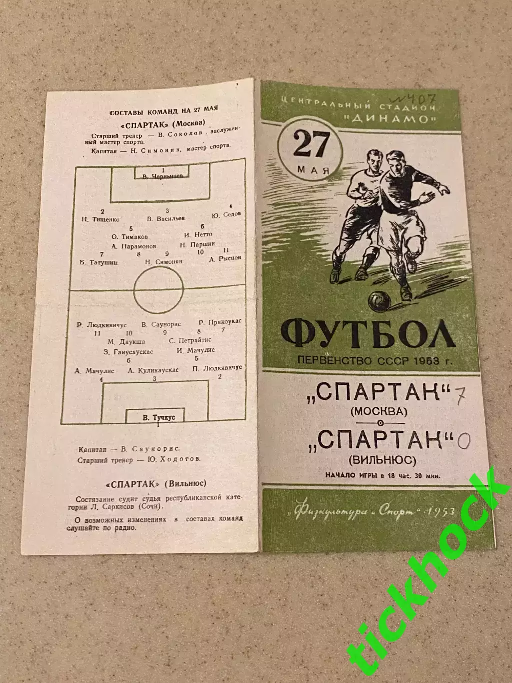 Спартак Москва -Спартак Вильнюс 27.05.1953г. Первенство СССР ------SY---------