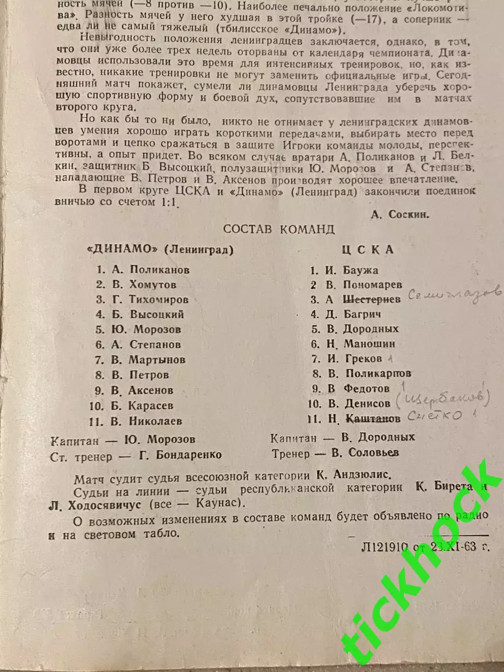 ЦСКА Москва - ДИНАМО Ленинград Санкт-Петербург 25.11.1963 Первенство СССР --SY-- 1