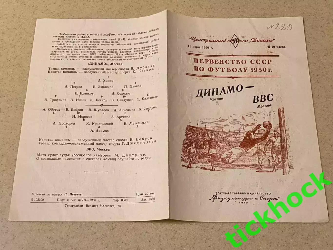 Динамо Москва - ВВС Москва 11.07.1950 _Чемпионат СССР - SY