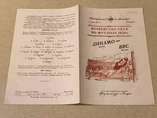 Динамо Москва - ВВС Москва 11.07.1950 _Чемпионат СССР - SY