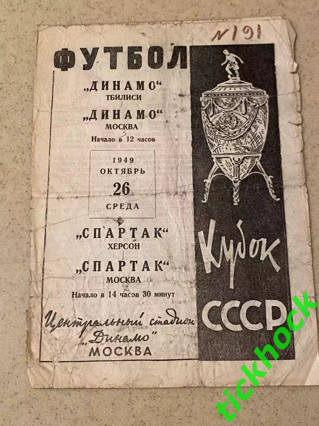 Динамо М. - Динамо Тб. + СПАРТАК МОСКВА - СПАРТАК ХЕРСОН 1949 Кубок СССР - SY