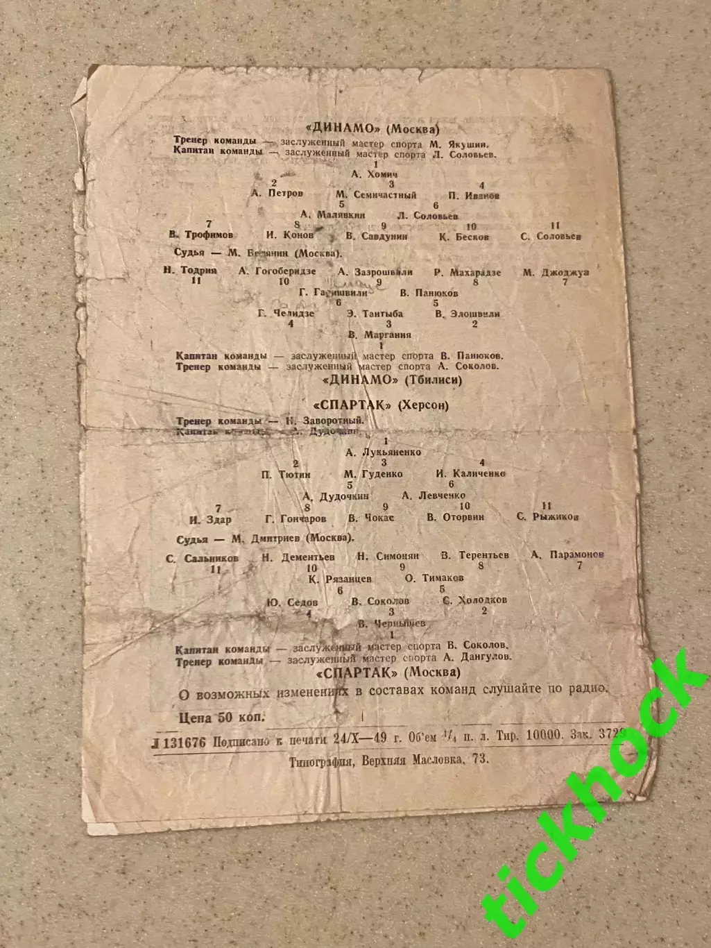 Динамо М. - Динамо Тб. + СПАРТАК МОСКВА - СПАРТАК ХЕРСОН 1949 Кубок СССР - SY 1