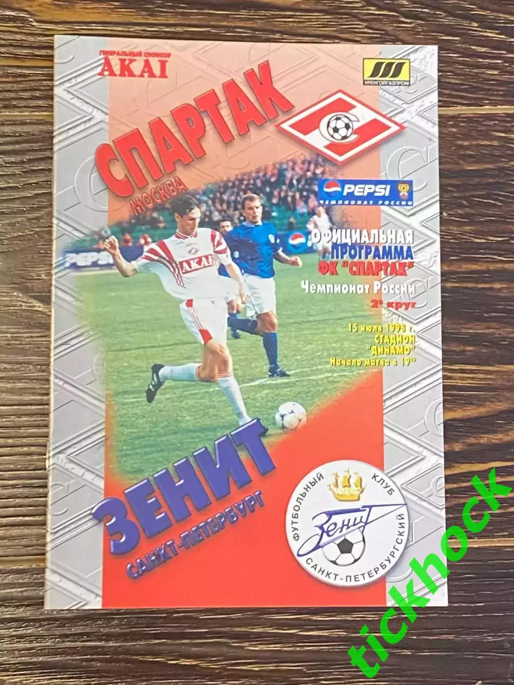 Спартак Москва - Зенит Санкт-Петербург 15.07.1998 г. Чемпионат России