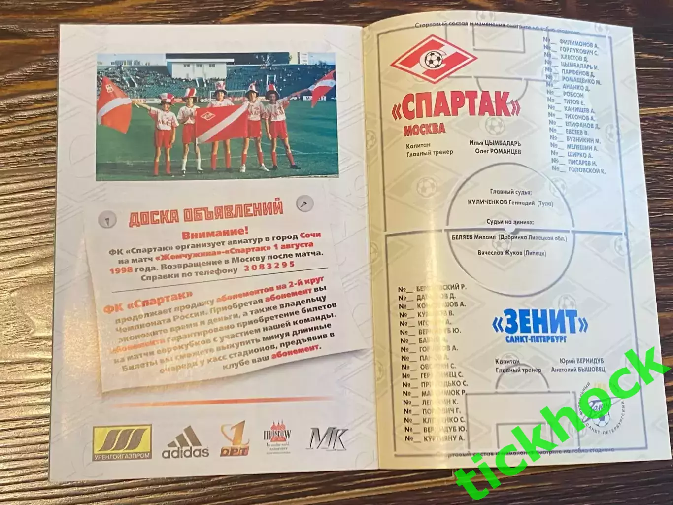 Спартак Москва - Зенит Санкт-Петербург 15.07.1998 г. Чемпионат России 2