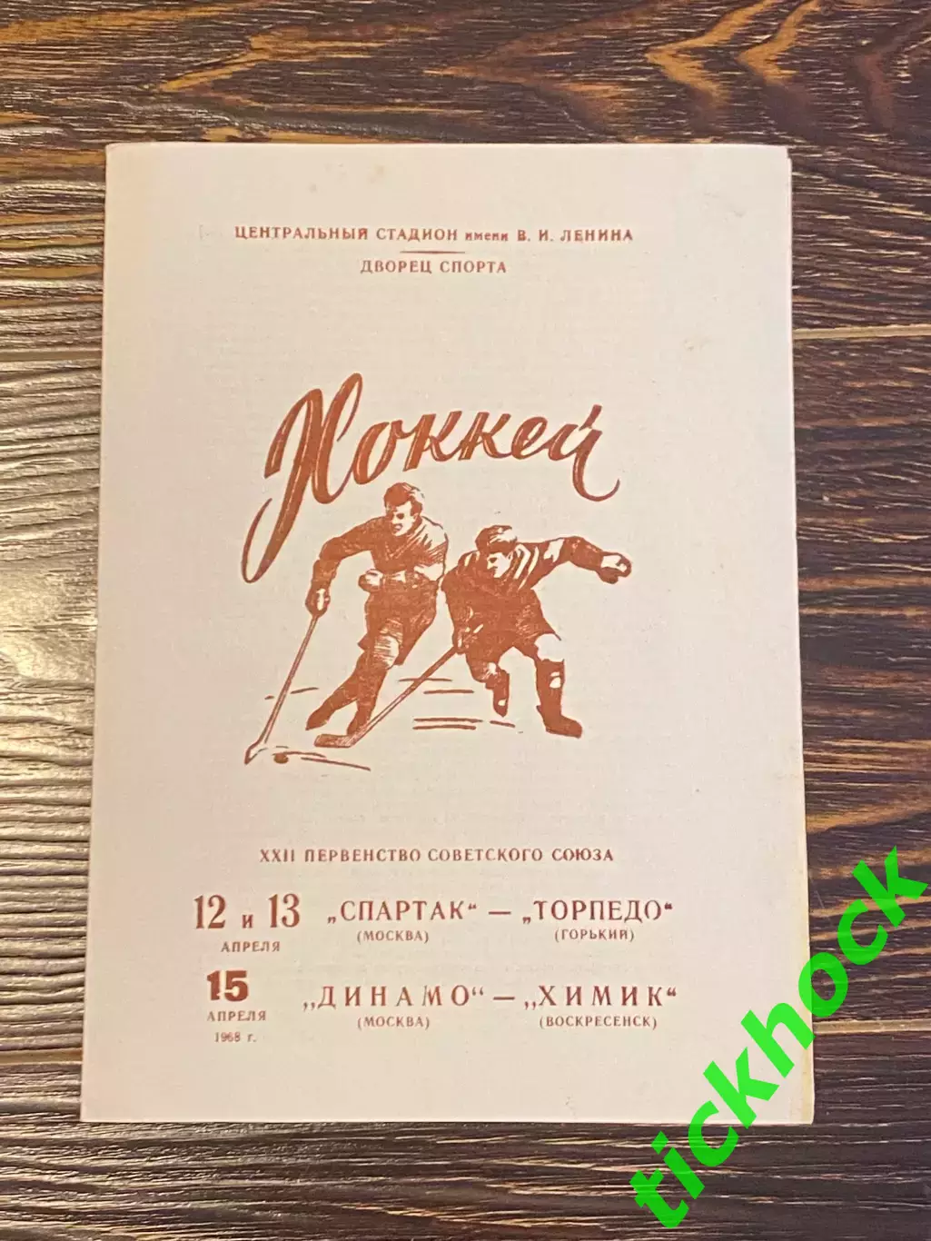 04.1968 Спартак Москва- Торпедо Горький + Динамо Москва - Химик
