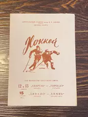 04.1968 Спартак Москва- Торпедо Горький + Динамо Москва - Химик