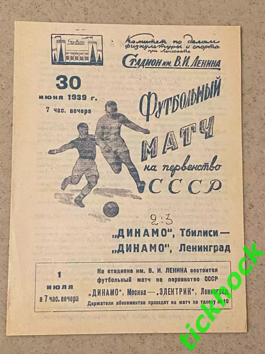 Динамо Ленинград - Динамо Тбилиси 30.06.1939. Первенство СССР --- SY 1