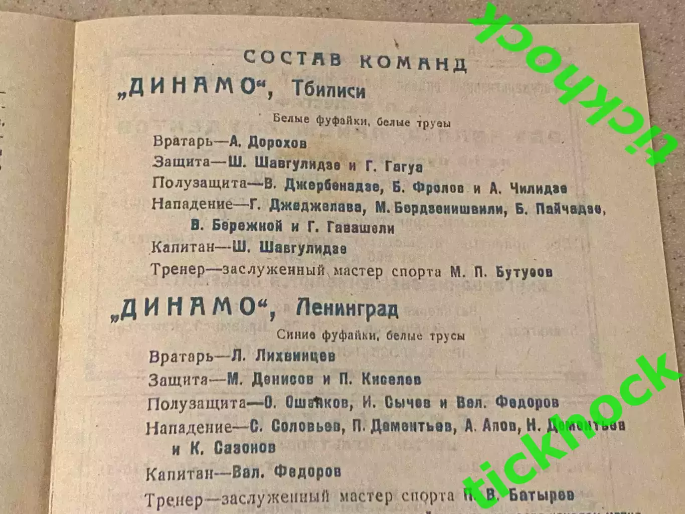 Динамо Ленинград - Динамо Тбилиси 30.06.1939. Первенство СССР --- SY