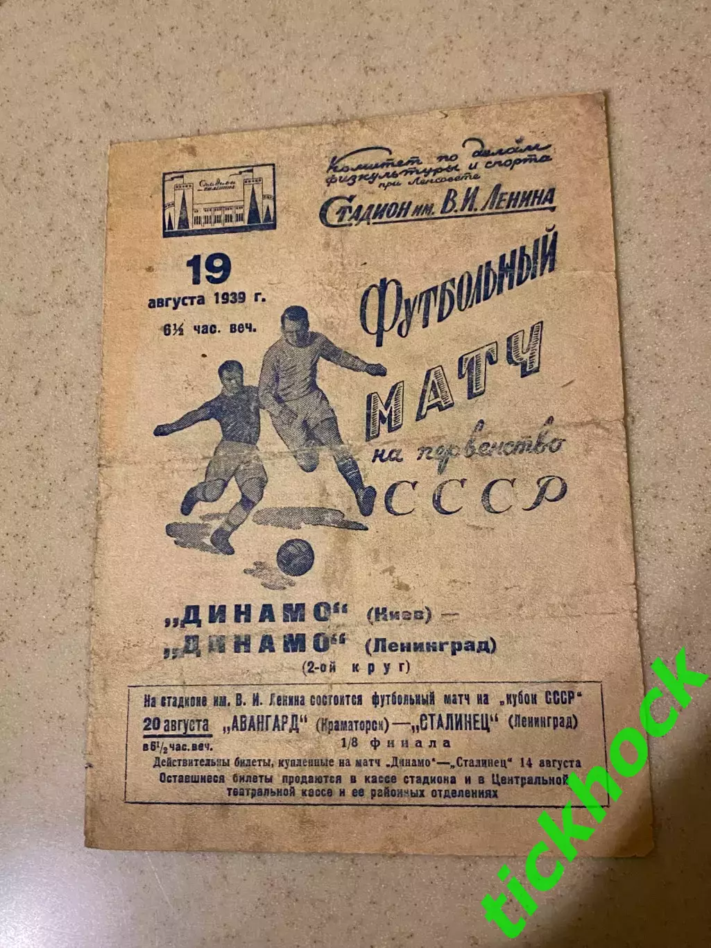 Динамо Ленинград / Санкт-Петербург - Динамо Киев 19.08.1939 чемп. СССР