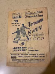Динамо Ленинград / Санкт-Петербург - Динамо Киев 19.08.1939 чемп. СССР