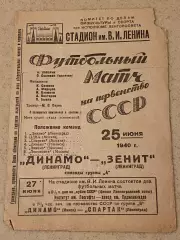 чемпионат СССР 1940 Зенит Ленинград - Динамо Ленинград 21.07.1940
