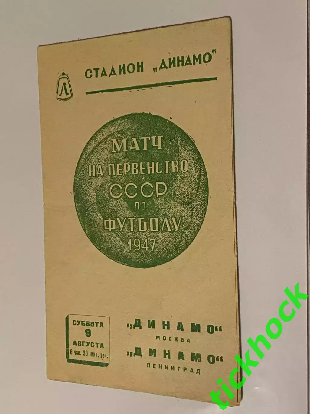 Динамо Ленинград - Динамо Москва - 09.08.1947 чемпионат СССР - SY