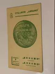 Динамо Ленинград - Динамо Москва - 09.08.1947 чемпионат СССР - SY