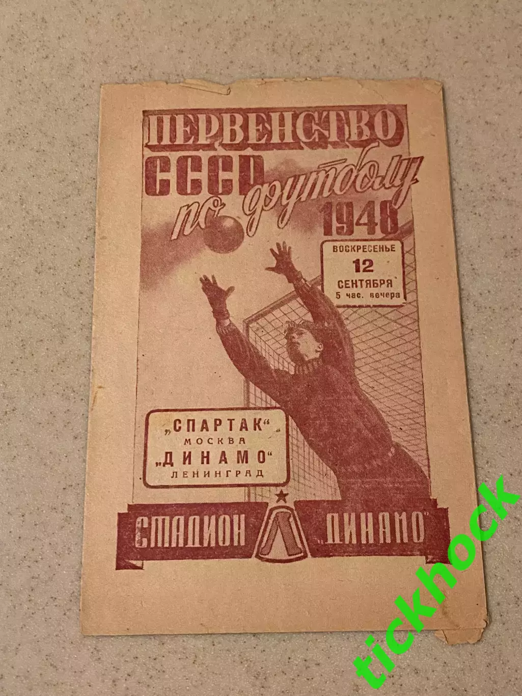 Динамо Ленинград -- Спартак Москва - футбол 12.09.1948 Первенство СССР - SY